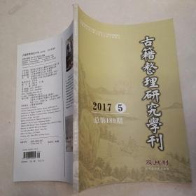 古籍整理研究學刊2017 5