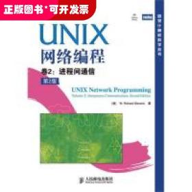 UNIX网络编程卷2:进程间通信(第2版)