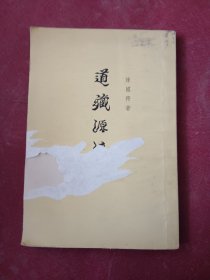 道藏源流考（下册）