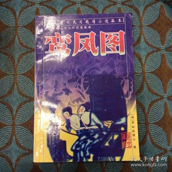鸾凤图:中国历代民间艳情小说孤本  台湾 张 秋山文化研究室 藏 本