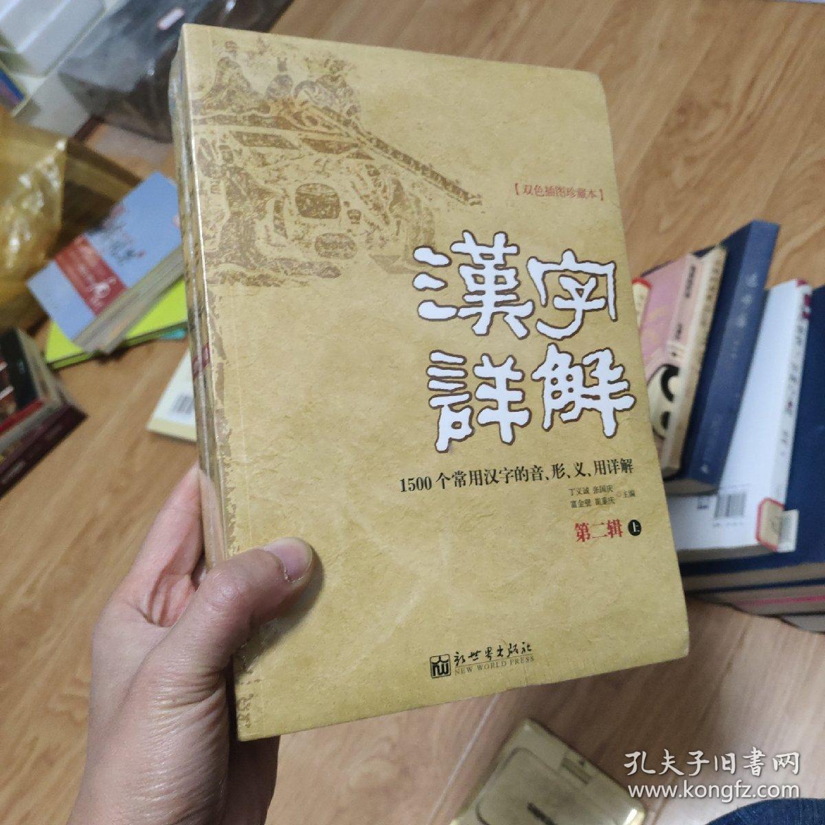 汉字详解 第二辑 1500个常用汉字的音 形 义 用详解 双色插图珍藏本 孔夫子旧书网
