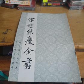 宋赵佶瘦金书