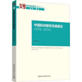 新华正版 中国民间智库发展报告(1978-2008) 唐磊 9787520343862 中国社会科学出版社