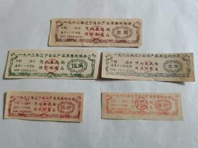 辽宁省农产品奖售购物券（1圆，5角，1角，5分，1分五种）1962年