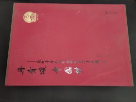丹青颂 中国梦 庆祝中华人民共和国成立六十五周年 上下  签赠本