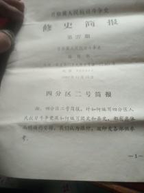 晋察冀人民抗日斗争史修史简报（27期）