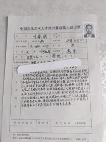 中国文化艺术人才库计算机输入登记表 付春明 食堂工人管理   带照片