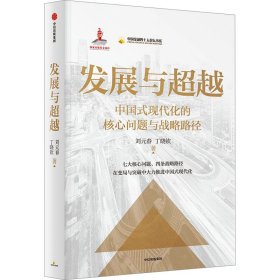 正版 发展与超越 刘元春,丁晓钦 中信出版社