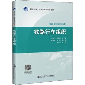 铁路行车组织 大中专高职交通 李慧玲，靳希颖主编