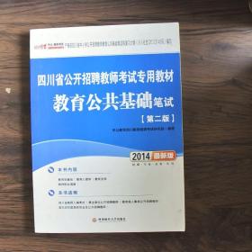 2015四川省公开招聘教师考试专用教材教育公共基础笔试