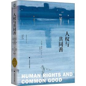 人权与共同善《菲尼斯文集》（第三卷）❤正义论 约翰·菲尼斯 中国政法大学出版社9787562080442✔正版全新图书籍Book❤