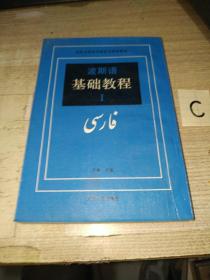 波斯语基础教程（第1册）91年一版