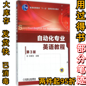 自动化专业英语教程（第3版）王宏文9787111510673机械工业出版社2015-11-01