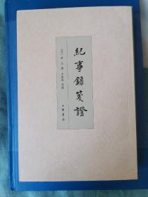 纪事录笺证 纪事录笺证（作者自藏书，有作者签名和钤印）