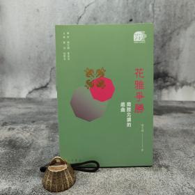 特惠 · 香港中华书局版 解玉峰《花雅爭勝：南腔北調的戲曲》