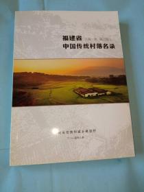 福建省（第一批.第二批）中国传统村落名录