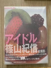 筱山纪信 アイドル 1970-2000 山口百惠 椎名林檎
