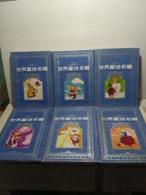 世界童话名著连环画（1-8册全套） 32开精 一版一印【缺1、2】共六本合售