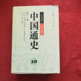 中国通史.19-20.第十一卷.近代前编:1840-1919 一版一印