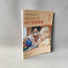 中国父母最该知道的：最适合孩子的60个经典游戏