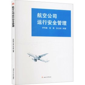 正版 航空公司运行安全管理 罗凤娥,骆晨,孙立新 编 9787564378356
