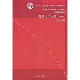 通信电子电路(第3版) 于洪珍 9787302424000 清华大学出版社