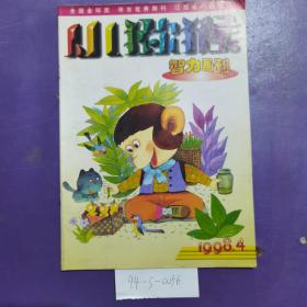 小猕猴智力画刊，1998年四月版