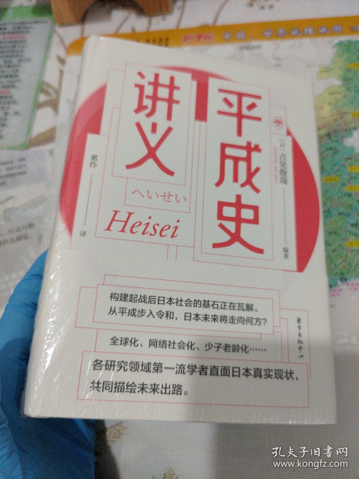 平成史讲义 孔夫子旧书网
