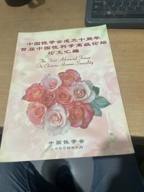中国性学会成立十周年：首届中国性科学高级论坛论文汇编  （正版现货）