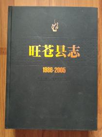旺苍县志1986-2005（精装大16开）