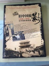 旧中国掠影1868-1945