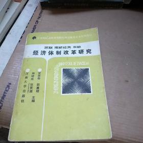 苏联南斯拉夫东欧经济体制改革研究