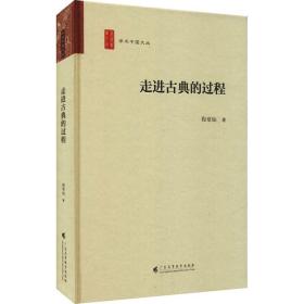 走进古典的过程 古典文学理论 程章灿 新华正版