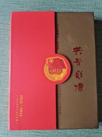共青影像——九十年我们一路走来，纪念中国共产主义青年团成立90周年，1922—2012（邮票剪纸珍藏纪念册，内剪纸3幅+邮票几套，见图）有外盒