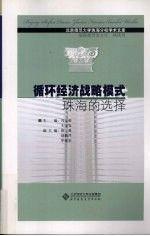 循環經濟戰略模式:珠海的選擇