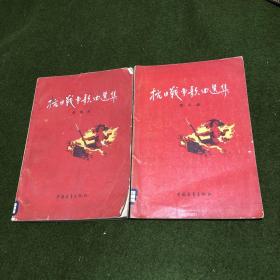 抗日战争歌曲选集(第二集、第四集，共两册合售。)