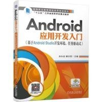 【正版书籍】Android应用开发入门:基于AndroidStudio开发环境、任务驱动式