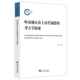 全新正版 岭南地区出土汉代铜器的考古学探索 吴小平 9787308215480 浙江大学出版社