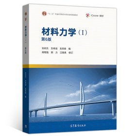 材料力学(Ⅰ第6版iCourse教材十二五普通高等教育本科规划教材) 9787040513622