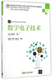 【正版新书】数字电子技术
