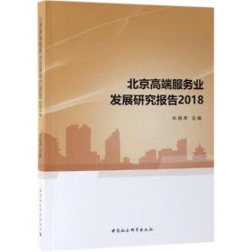 新华正版 2018北京高端服务业发展研究报告 朱晓青 9787520343688 中国社会科学出版社