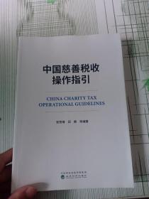 中国慈善税收操作指引