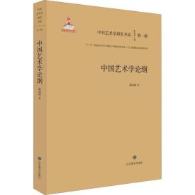 中国艺术学论纲陈池瑜山东教育出版社