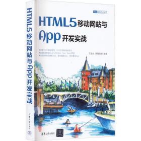 新华正版 HTML5移动网站与App开发实战 王金柱绵绵的糖 9787302612841 清华大学出版社 2022-08-01