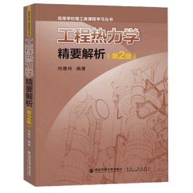 工程热力学精要解析(第2版)/高等学校理工类课程学习丛书