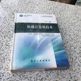 中航工业首席专家技术丛书：机载计算机技术（16开精装塑封未拆）