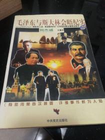 毛泽东与斯大林会晤纪实