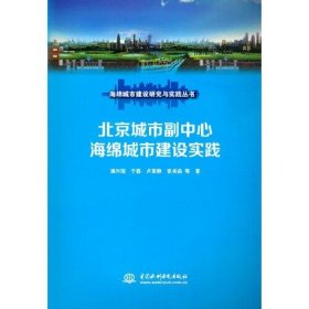 正版书北京城市副中心海绵城市建设实践