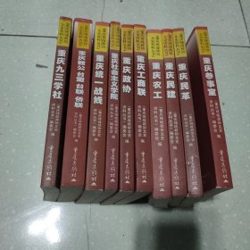 重庆统战政协文史资料丛书(10本合售)