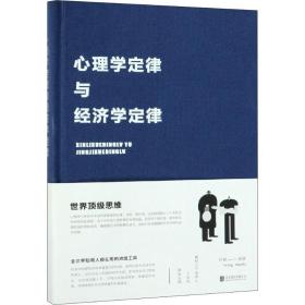 新华正版 心理学定律与经济学定律 叶枫 9787550261990 北京联合出版公司